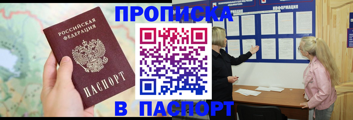 прописка штамп в Барнауле